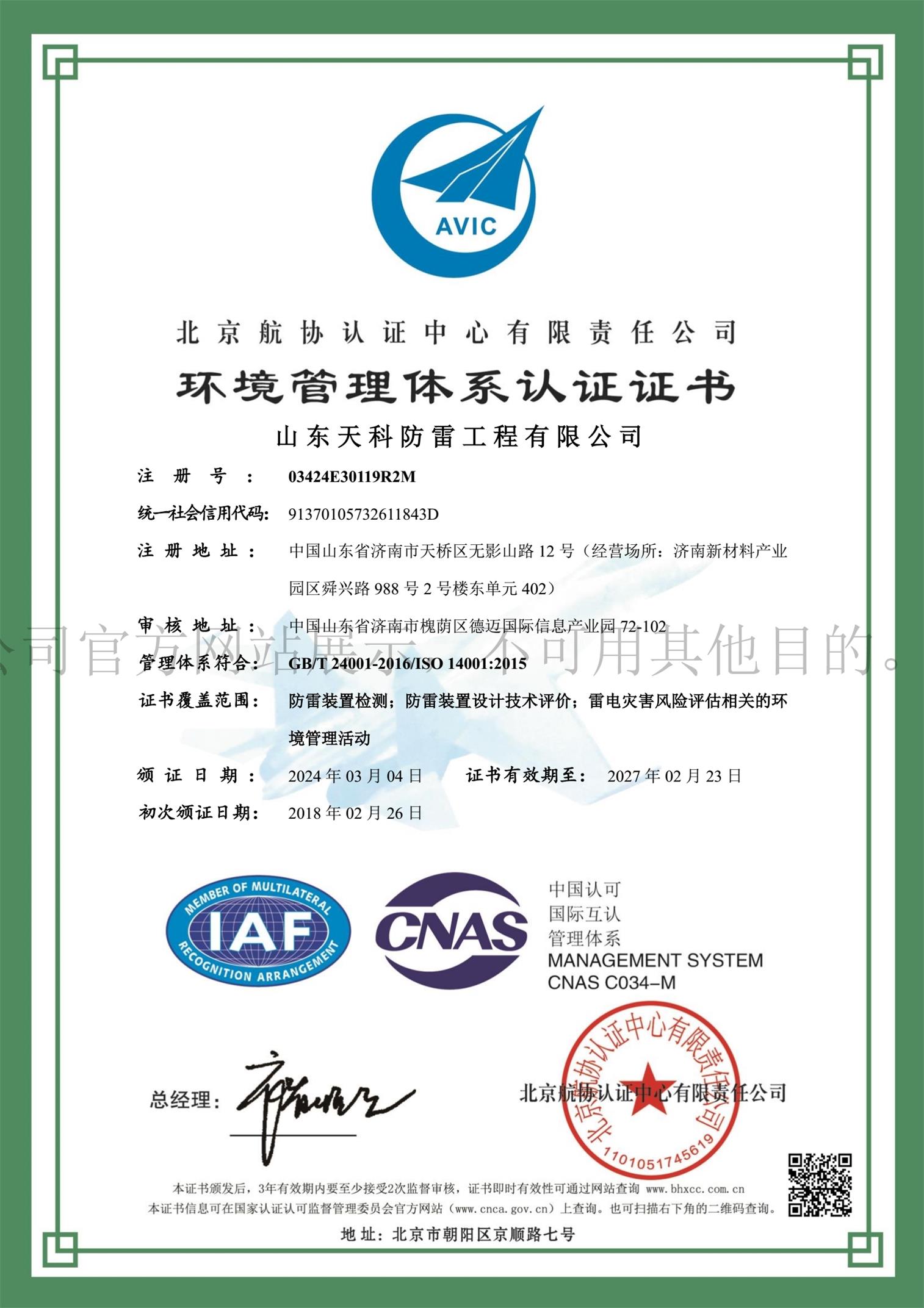 ISO14001环境管理体系认证